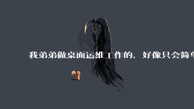 我弟弟做桌面运维工作的，好像只会简单的数据库增删改查备份恢复和打印机电脑的维护等一年多没工作了咋办？