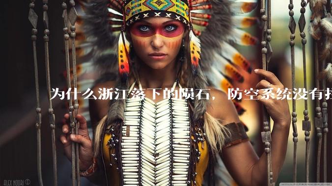 为什么浙江落下的陨石，防空系统没有拦截，它和导弹有什么不同？