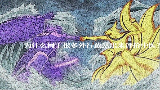 为什么网上很多外行敢站出来评价中医？