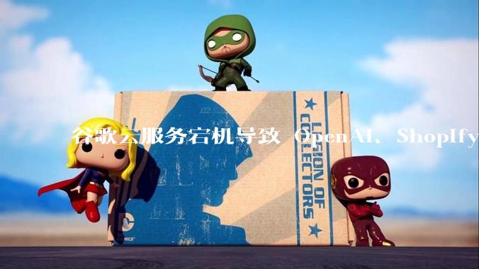 谷歌云服务宕机导致 OpenAI、Shopify 等服务中断，此次宕机的具体技术原因是什么？