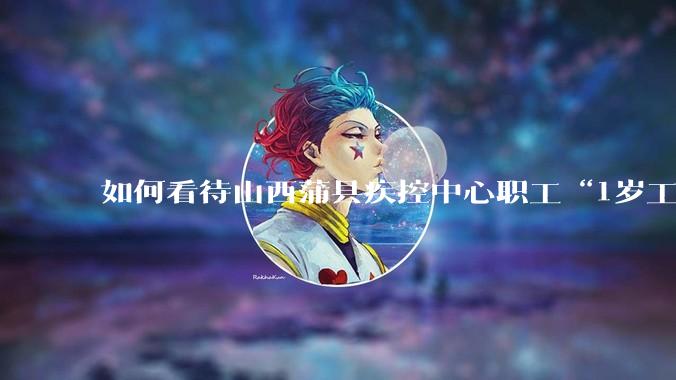 如何看待山西蒲县疾控中心职工“1岁工作，22岁退休”冒领养老金69万***？