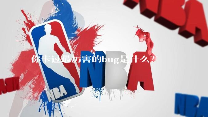 你卡过最厉害的bug是什么？