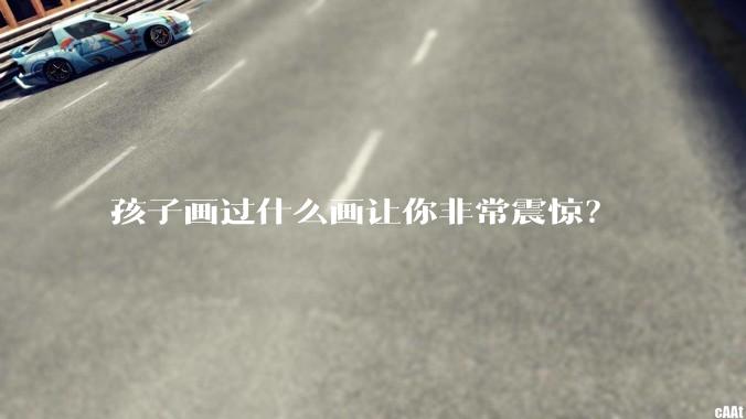 孩子画过什么画让你非常震惊？