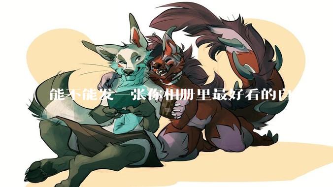 能不能发一张你相册里最好看的自拍照？