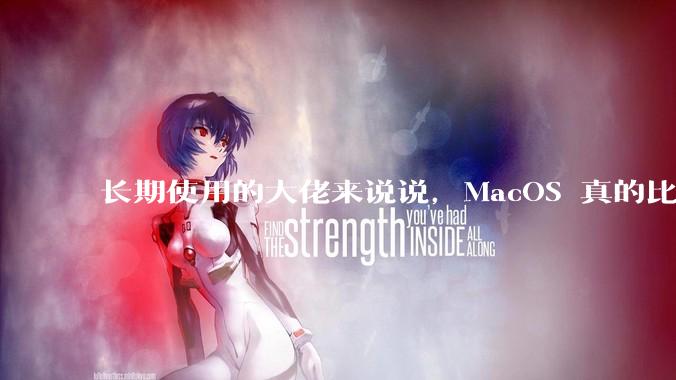 长期使用的大佬来说说，MacOS 真的比 Windows 稳定吗？