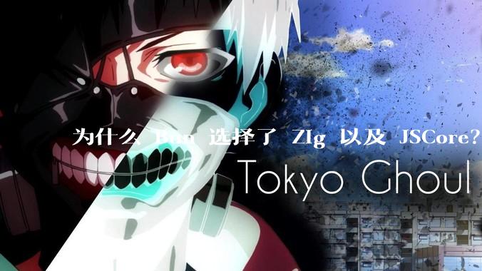 为什么 Bun 选择了 Zig 以及 JSCore？