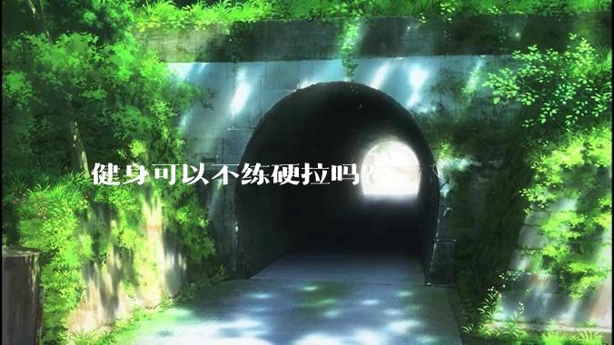 健身可以不练硬拉吗？