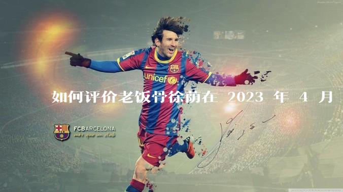 如何评价老饭骨徐荫在 2023 年 4 月 27 日***中制作的惠灵顿牛排？