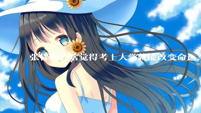 张桂梅为啥觉得考上大学就能改变命运？