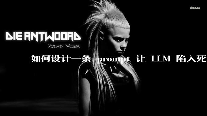 如何设计一条 prompt 让 LLM 陷入死循环?