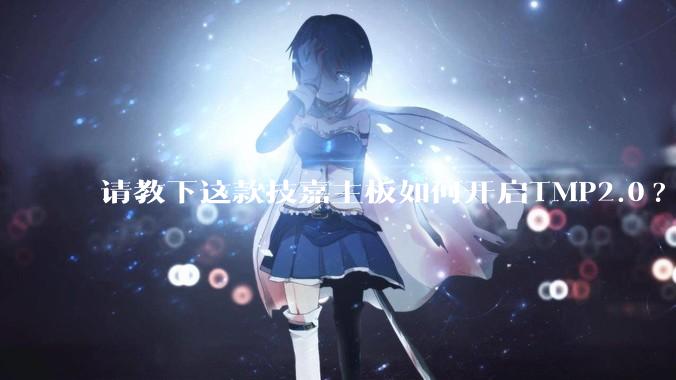 请教下这款技嘉主板如何开启TMP2.0?