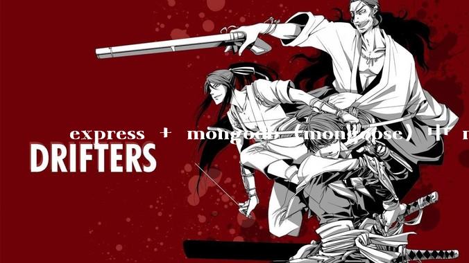 express + mongodb (mongoose) 中 mvc的model层如何使用？