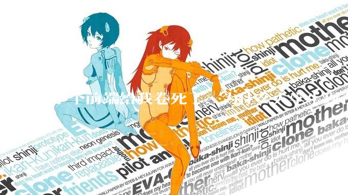 学个前端给我卷死了，为什么大学生现在这么难?