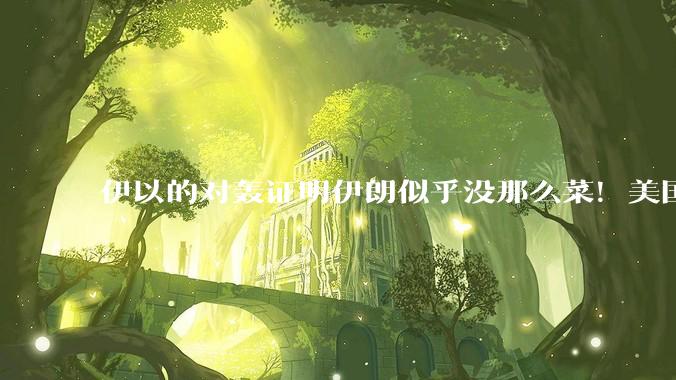 伊以的对轰证明伊朗似乎没那么菜！美国会下场吗？