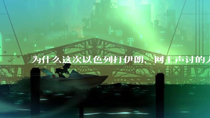 为什么这次以色列打伊朗，网上声讨的人少了，反而都是嘲笑调侃伊朗？