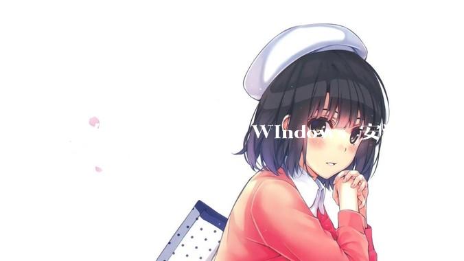 如何看待 Git 的 Windows 安装程序称 Vim「很难用」？