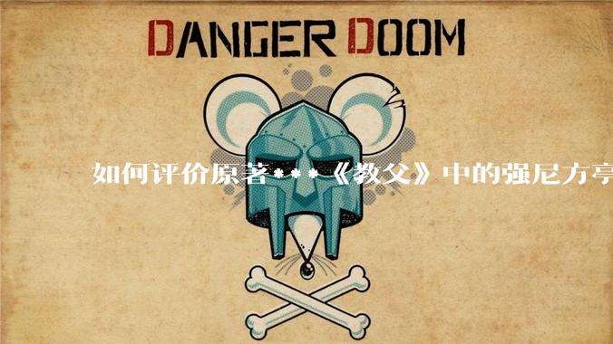 如何评价原著***《教父》中的强尼方亭？