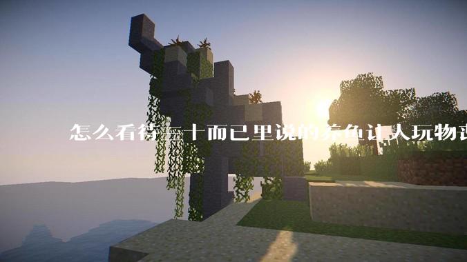 怎么看待三十而已里说的养鱼让人玩物丧志，养鱼是魔鬼，是黑洞，养鱼毁三代鱼缸毁一生的话?