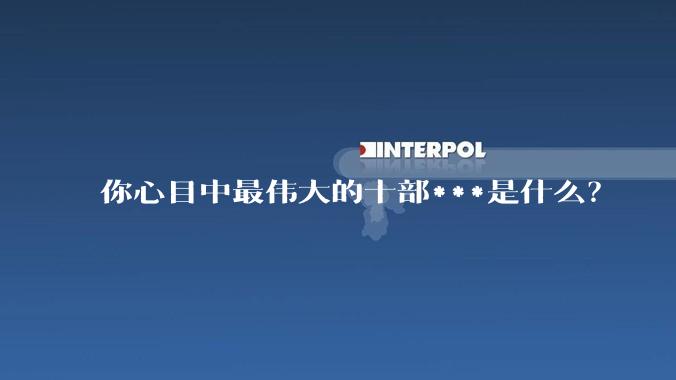 你心目中最伟大的十部***是什么？