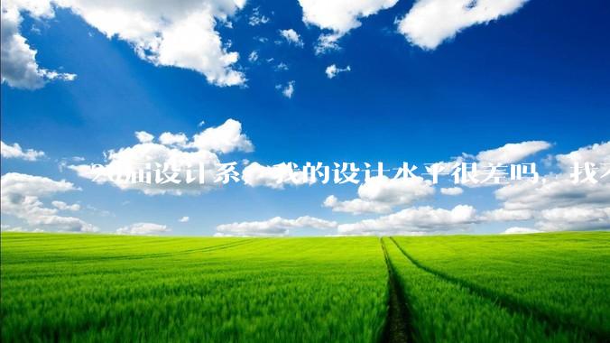 20届设计系，我的设计水平很差吗，找不到合适的工作?