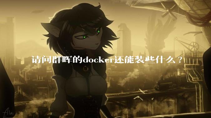 请问群晖的docker还能装些什么?