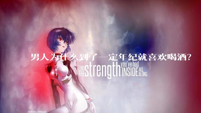男人为什么到了一定年纪就喜欢喝酒？