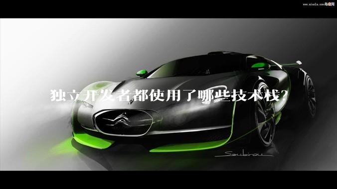 独立开发者都使用了哪些技术栈？
